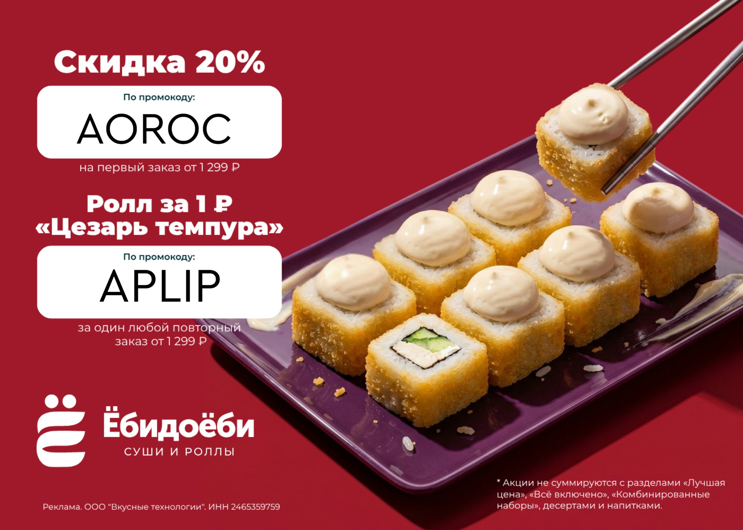 🔥 Скидка и ролл за 1 ₽ в Ёбидоёби! 
 
🚨 AOROC - скидка 20% для новых клиентов …
