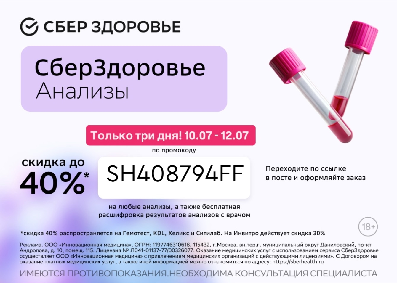 Успей сдать анализы с выгодой до 40% 

➡️ Переходи по ссылке https://sberanalizy…