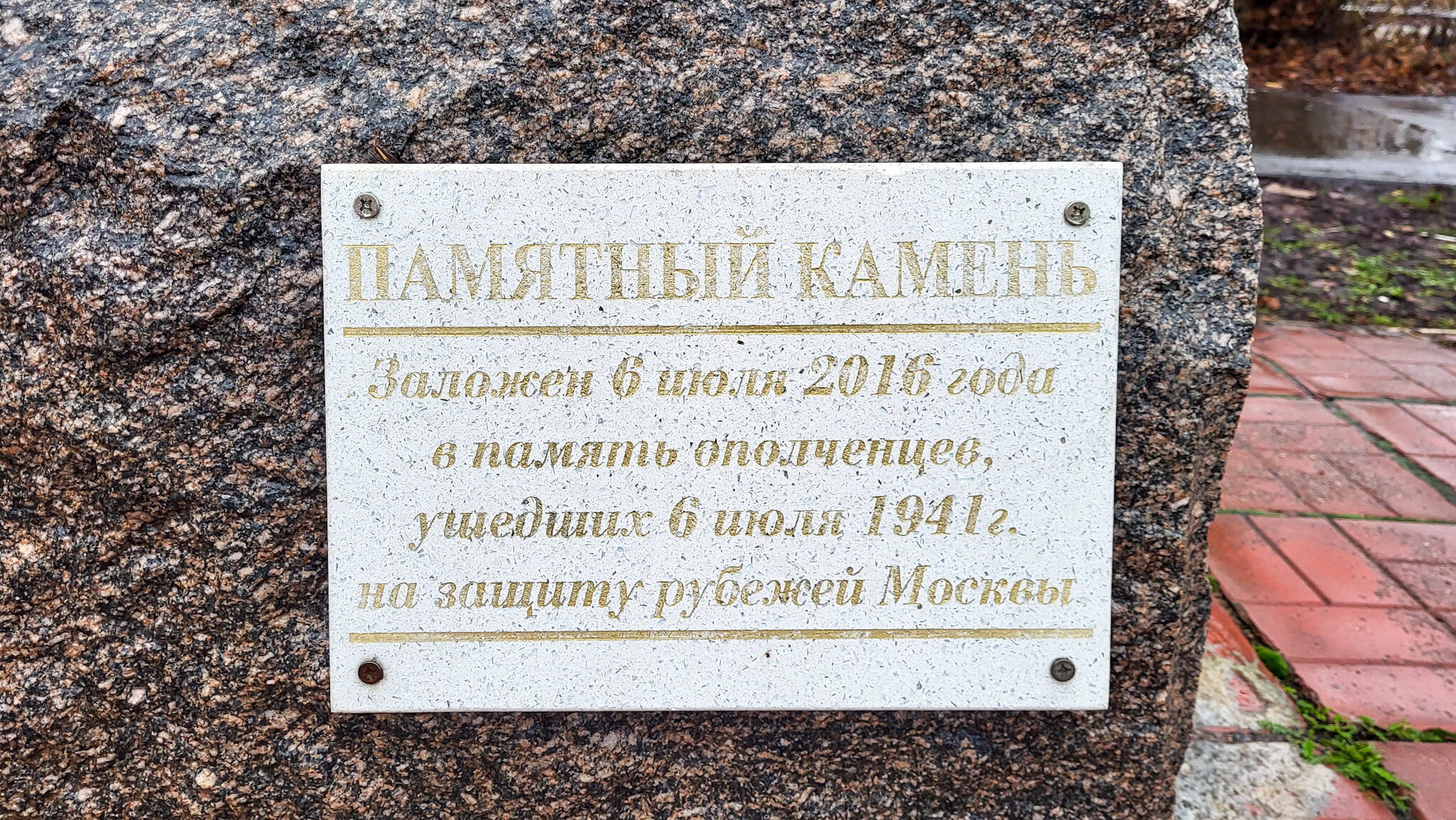 Памятный камень в память ополченцев