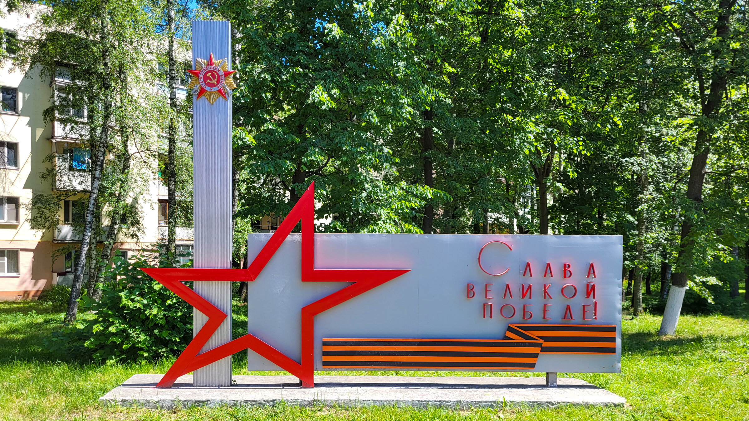 Стела &laquo;Слава великой Победе!&raquo;
