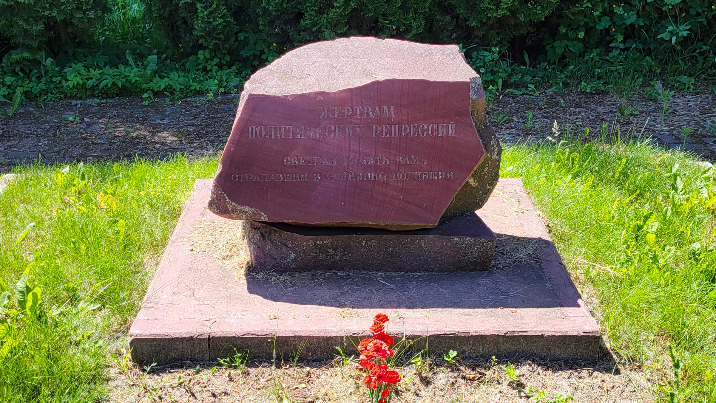 Памятный камень &laquo;Жертвам политический репрессий&raquo;