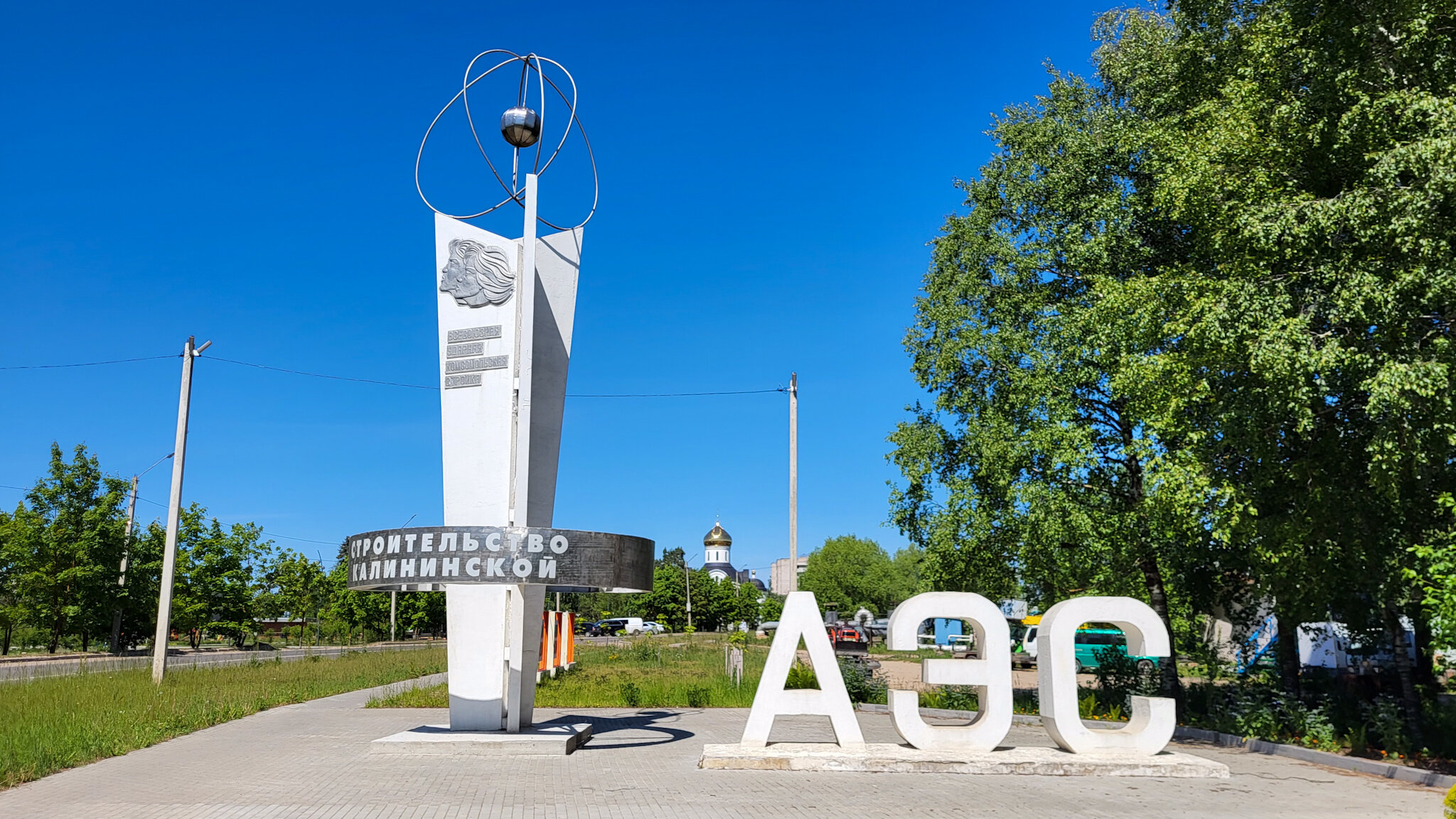 Памятник "Строительство Калининской АЭС"