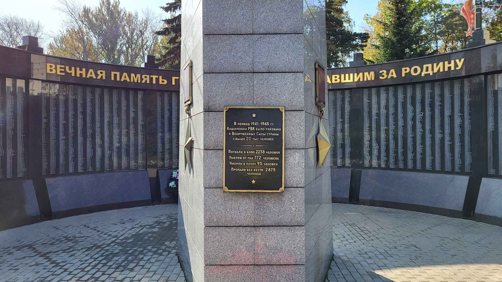 Мемориал &laquo;Слава каширянам - героям ВОВ&raquo;