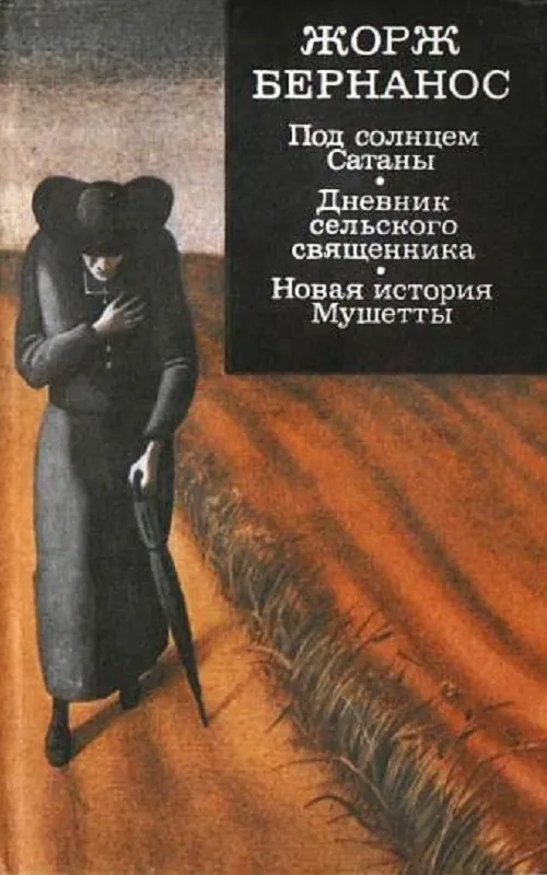Под солнцем Сатаны