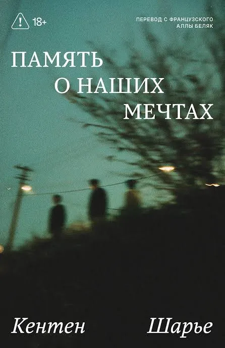 Память о наших мечтах
