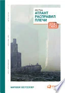 Обложка книги «Атлант расправил плечи»