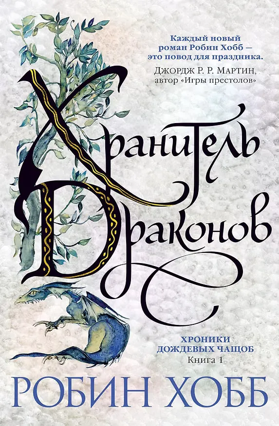 Обложка книги «Хранитель драконов»