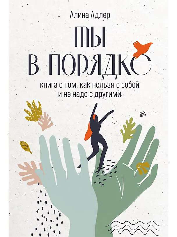 Обложка книги «Ты в порядке. Книга о том, как нельзя с собой и не надо с другими»