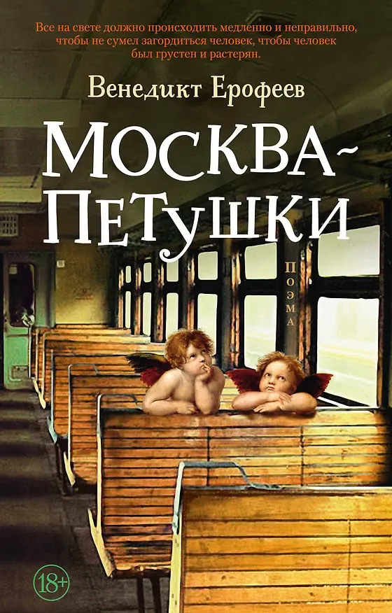 Москва-Петушки