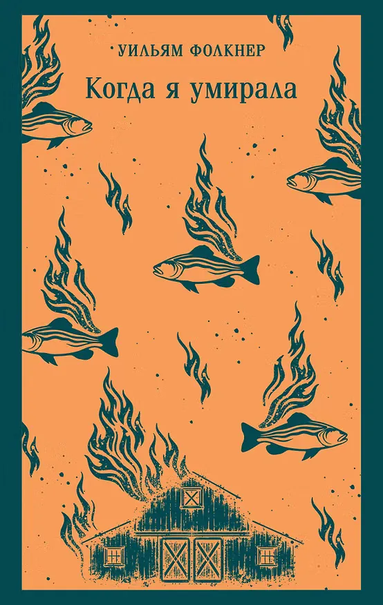 Обложка книги «Когда я умирала»