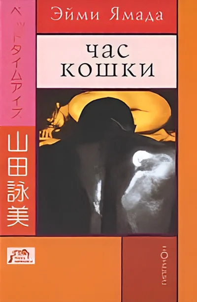 Обложка книги «Час кошки. Игра пальцами. Исчадие ада (сборник)»