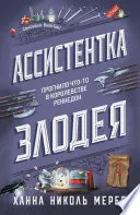 Обложка книги «Ассистентка Злодея»