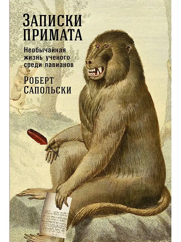 Обложка книги «Записки примата. Необычайная жизнь ученого среди павианов»
