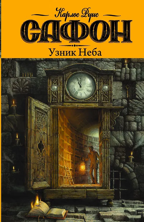 Узник Неба