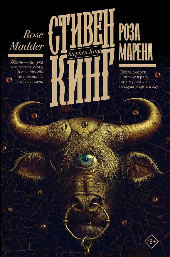 Обложка книги «Роза Марена»