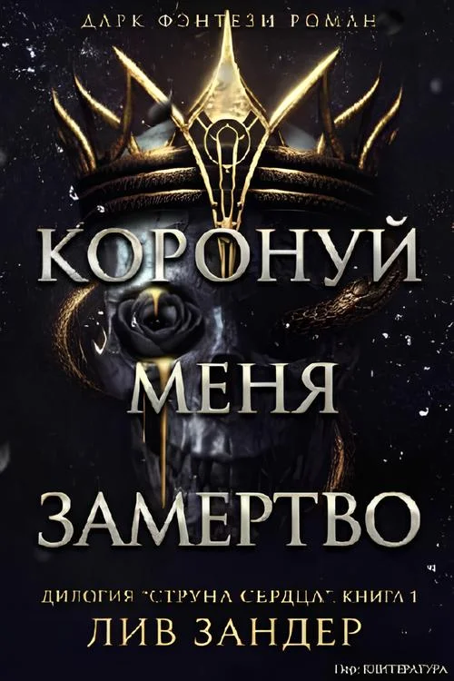 Обложка книги «Коронуй меня замертво»