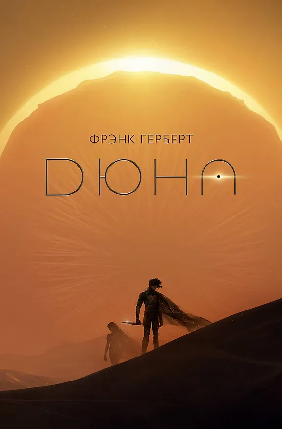 Обложка книги «Дюна»