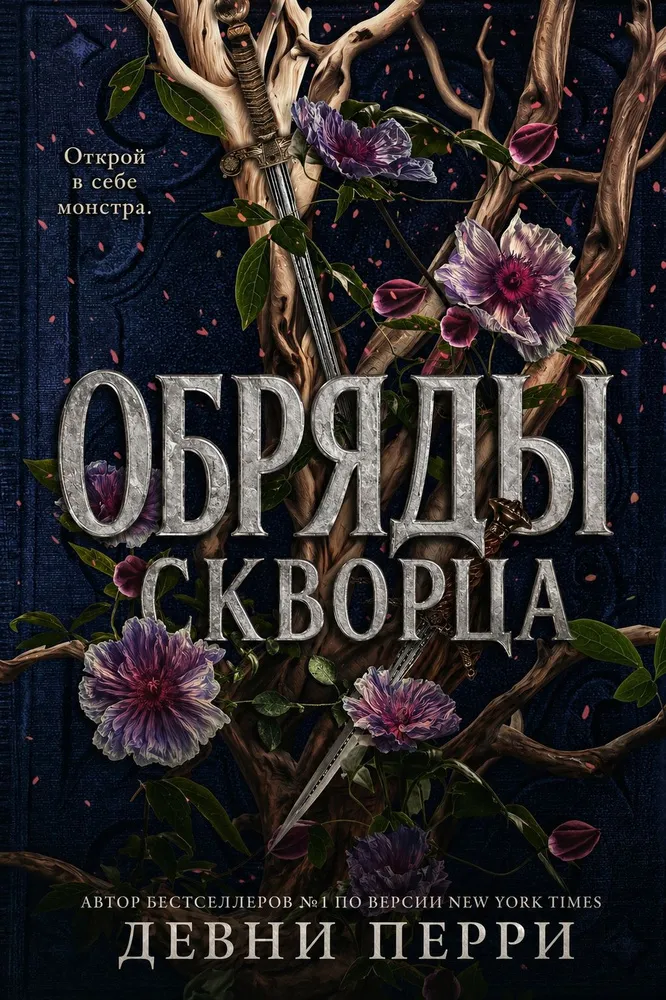 Обряды скворца