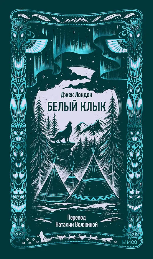 Белый клык