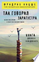 Так говорил Заратустра. Книга для всех и ни для кого