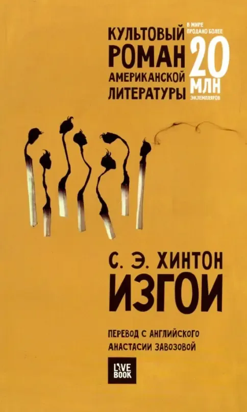 Обложка книги «Изгои»