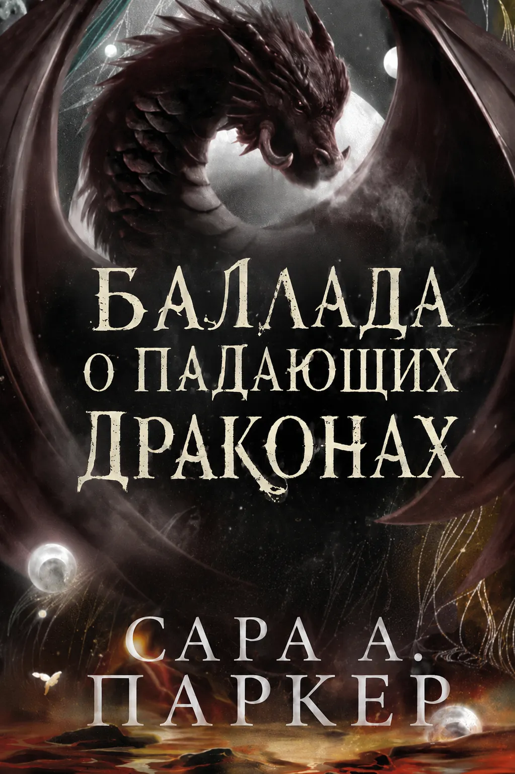 Обложка книги «Баллада о падающих драконах»
