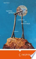 Сорока на виселице