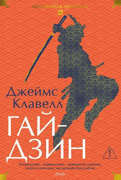 Обложка книги «Гайдзин»