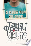 Обложка книги «Тайное место»