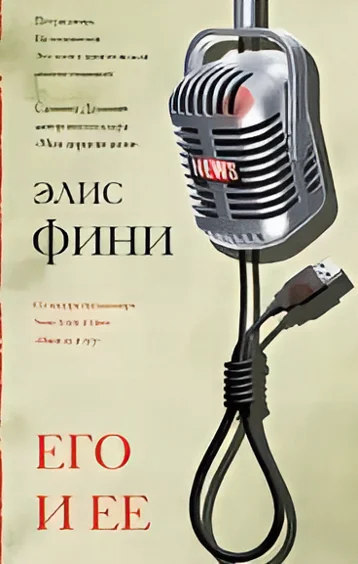 Обложка книги «Его/Её»