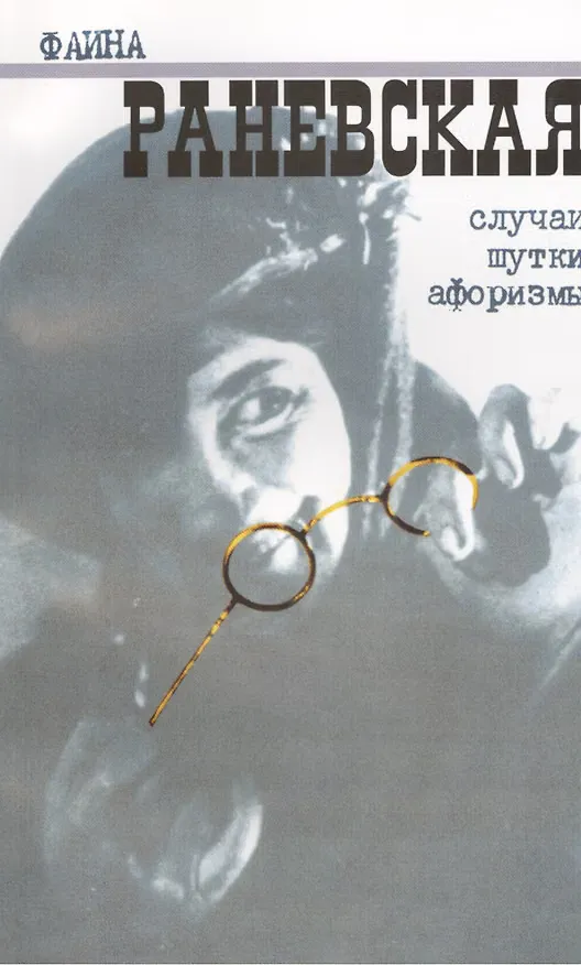 Обложка книги «Случаи. Шутки. Афоризмы»