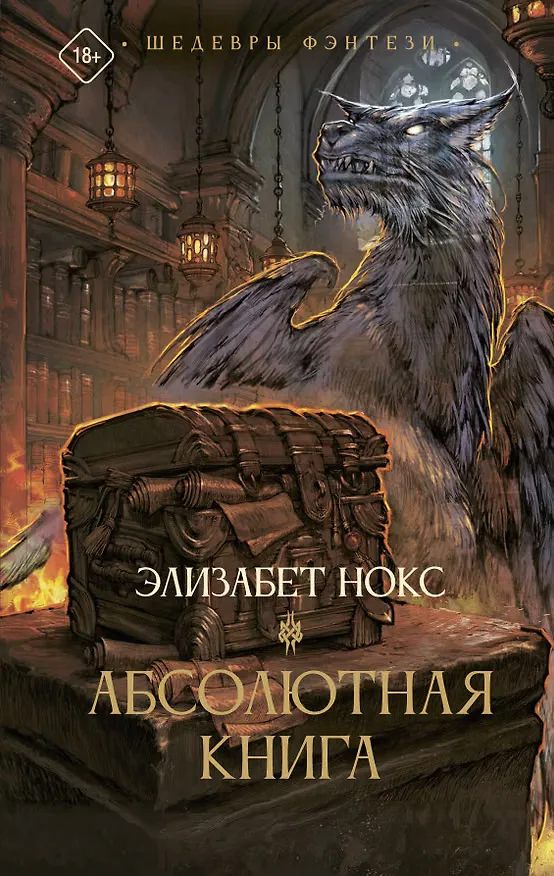 Обложка книги «Абсолютная книга»