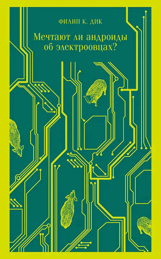 Обложка книги «Мечтают ли андроиды об электроовцах?»