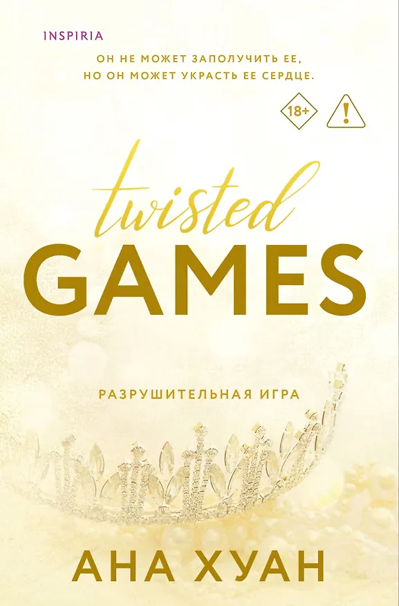 Разрушительная игра