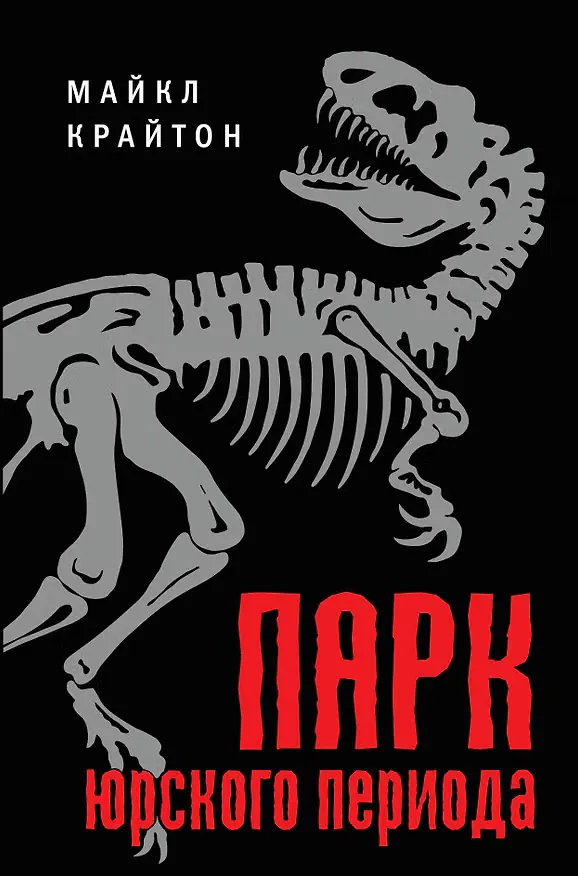 Обложка книги «Парк юрского периода»