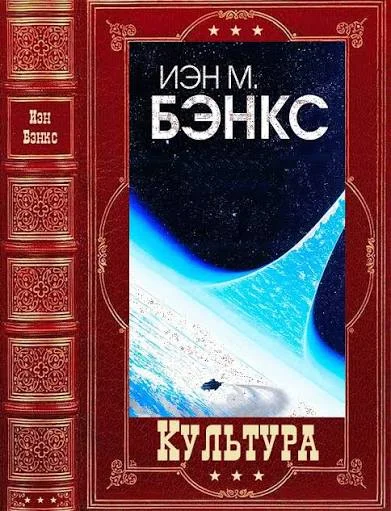Обложка книги «Цикл «Культура»»