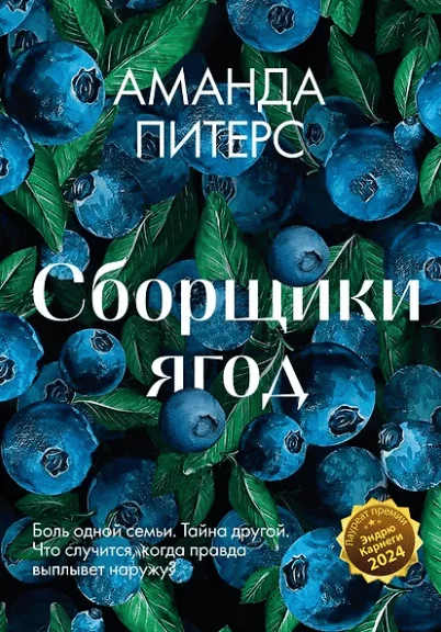 Обложка книги «Сборщики ягод»