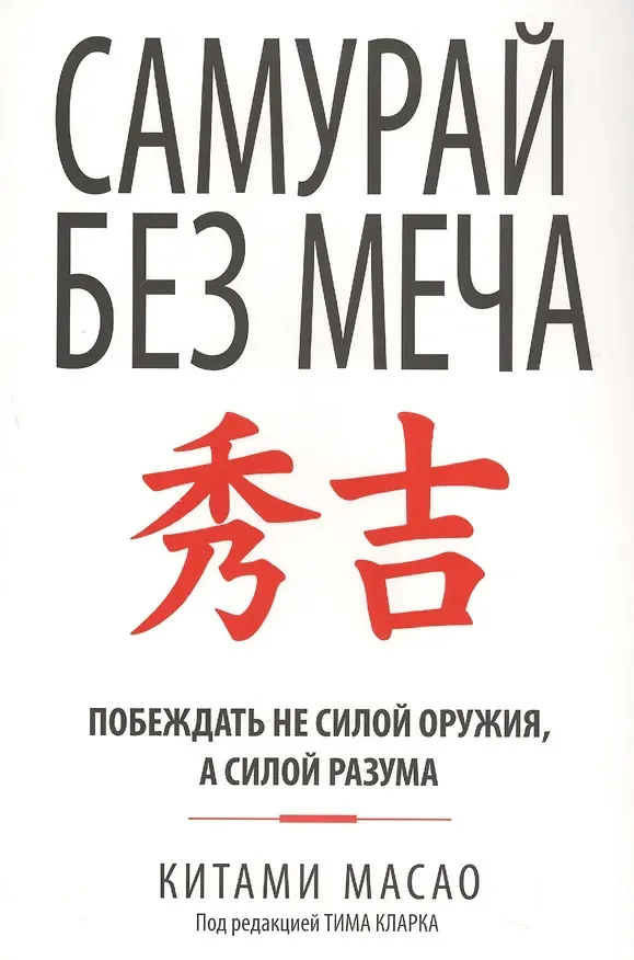 Обложка книги «Самурай без меча»