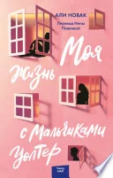 Обложка книги «Моя жизнь с мальчиками Уолтер»