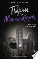 Парни из Манчестера. Все под контролем