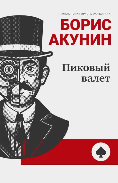 Пиковый валет