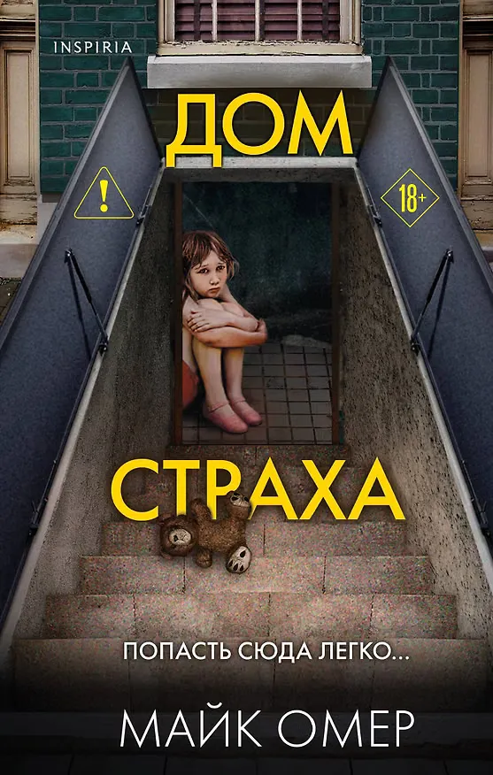 Обложка книги «Дом страха»