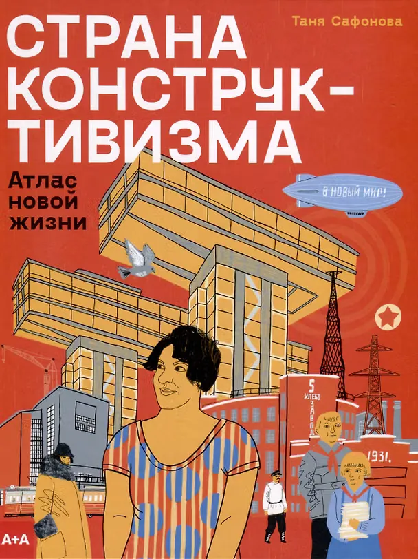 Обложка книги «Страна конструктивизма. Атлас новой жизни»