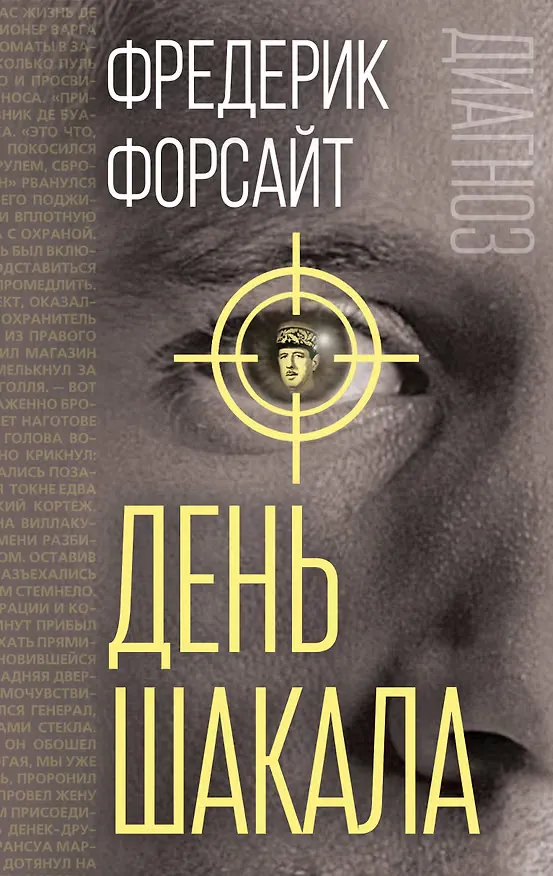 Обложка книги «День Шакала»