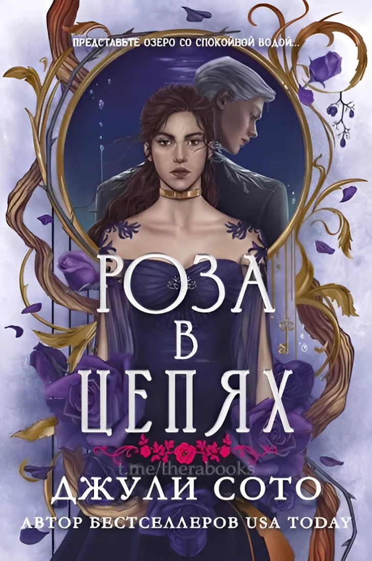Обложка книги «Роза в цепях»