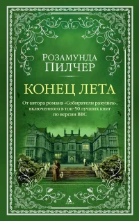 Обложка книги «Конец лета»