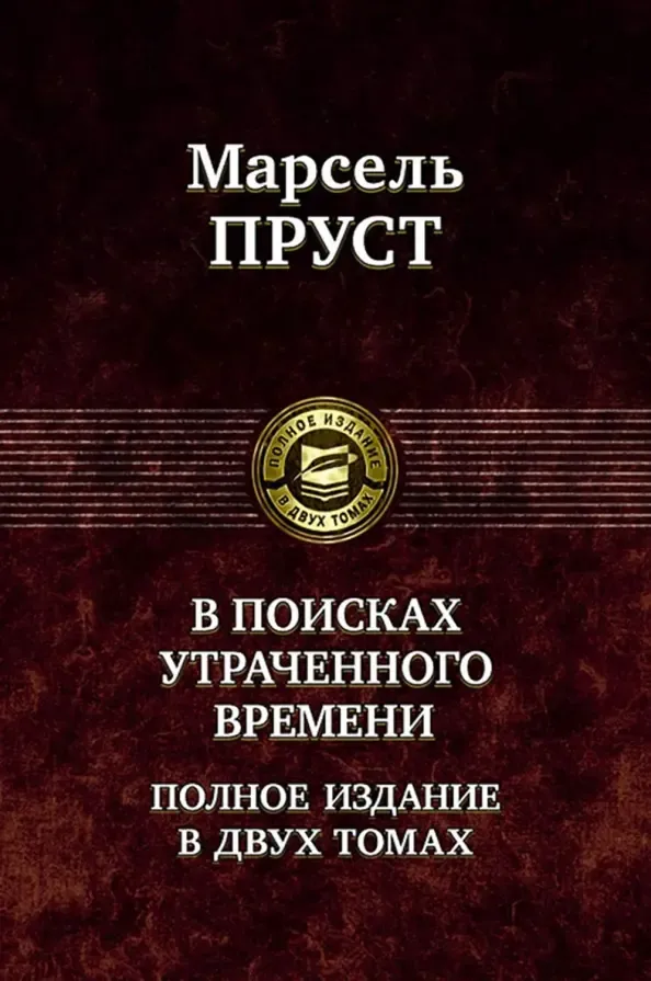 Обложка книги «В поисках утраченного времени»