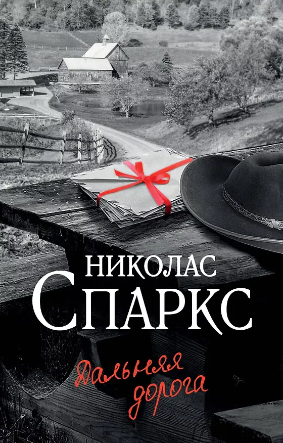 Обложка книги «Дальняя дорога»