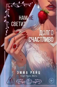 Обложка книги «Нам не светит долго и счастливо»