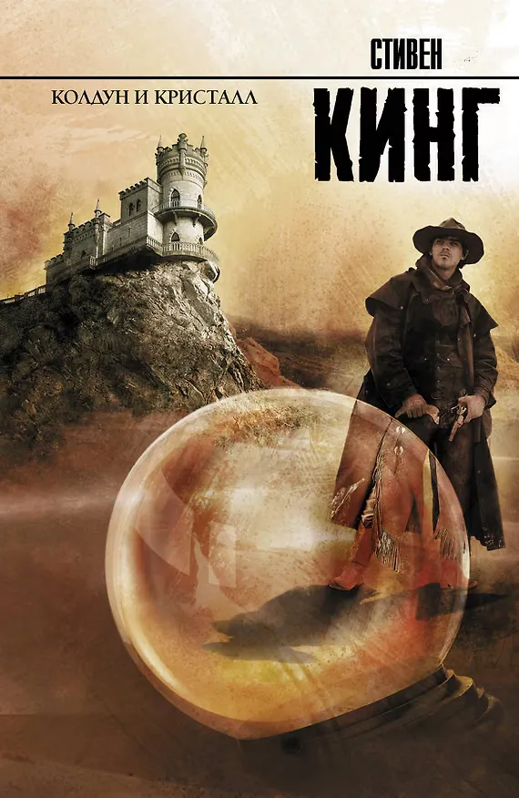 Обложка книги «Колдун и кристалл»